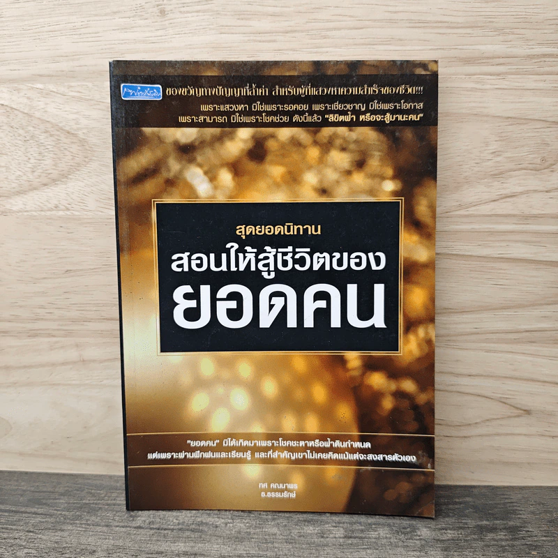 สุดยอดนิทาน สอนให้สู้ชีวิตของยอดคน - ทศ คณนาพร, ธ.ธรรมรักษ์ รูปที่ 1