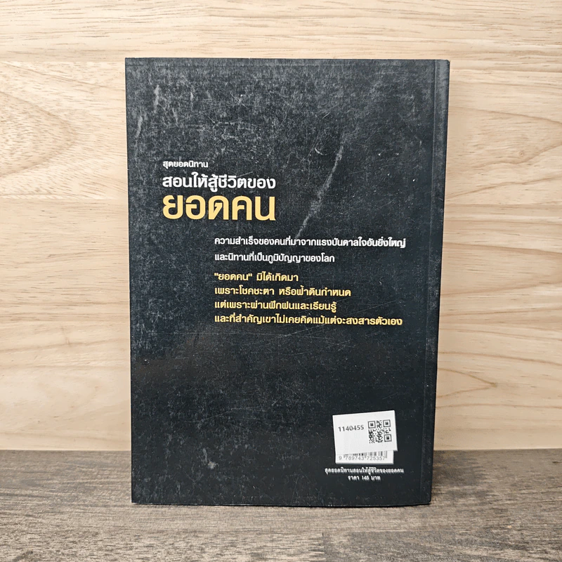 สุดยอดนิทาน สอนให้สู้ชีวิตของยอดคน - ทศ คณนาพร, ธ.ธรรมรักษ์ รูปที่ 4