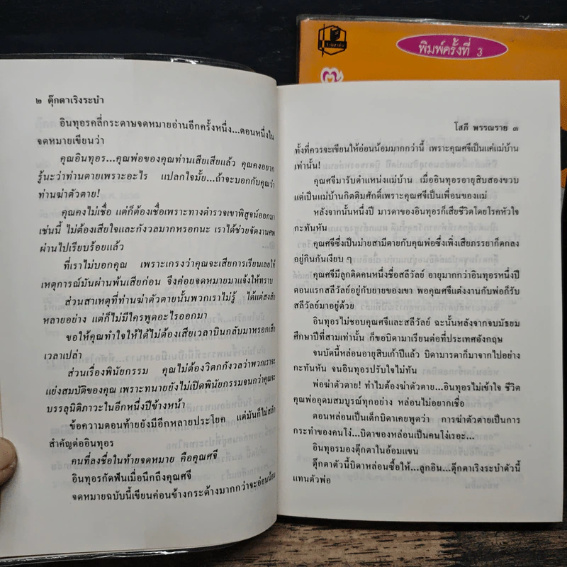 ตุ๊กตาเริงระบำ 2 เล่มจบ - โสภี พรรณราย รูปที่ 7