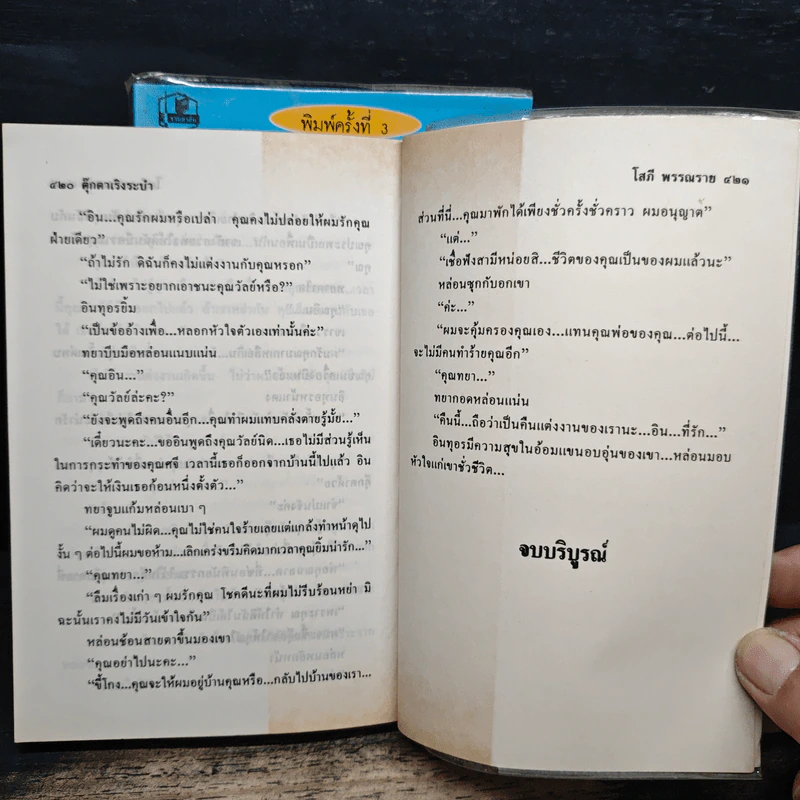 ตุ๊กตาเริงระบำ 2 เล่มจบ - โสภี พรรณราย รูปที่ 8