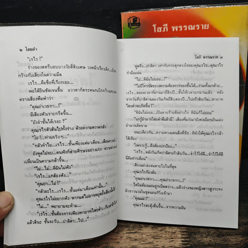 ไสยดำ 2 เล่มจบ - โสภี พรรณราย รูปที่ 7