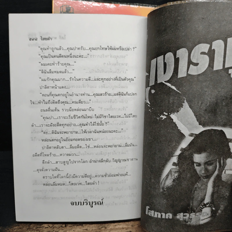 ไสยดำ 2 เล่มจบ - โสภี พรรณราย รูปที่ 8