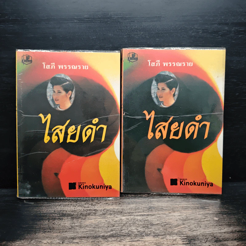 ไสยดำ 2 เล่มจบ - โสภี พรรณราย รูปที่ 1