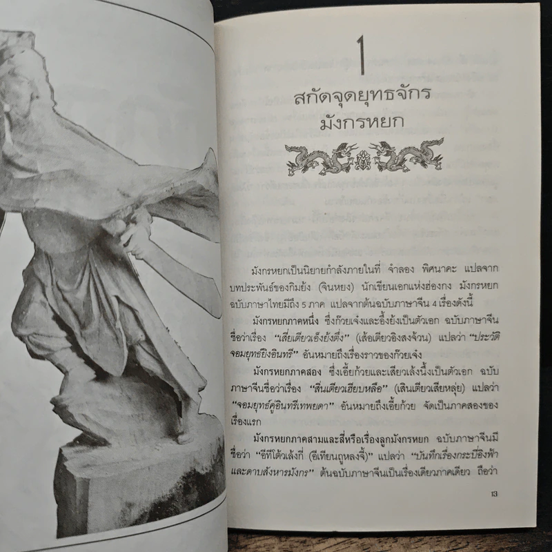 สกัดจุดยุทธจักรมังกรหยก - ถาวร สิกขโกศล รูปที่ 9