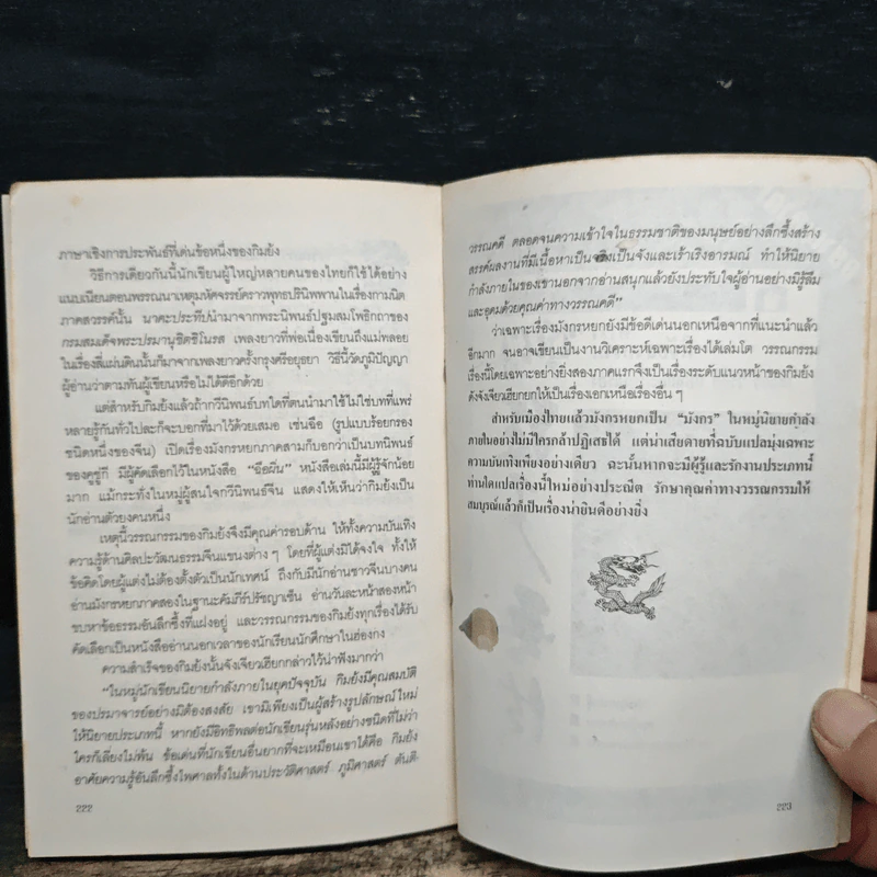 สกัดจุดยุทธจักรมังกรหยก - ถาวร สิกขโกศล รูปที่ 10