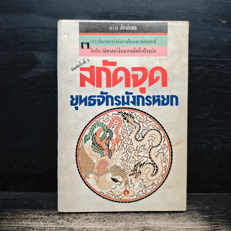 สกัดจุดยุทธจักรมังกรหยก - ถาวร สิกขโกศล รูปที่ 1