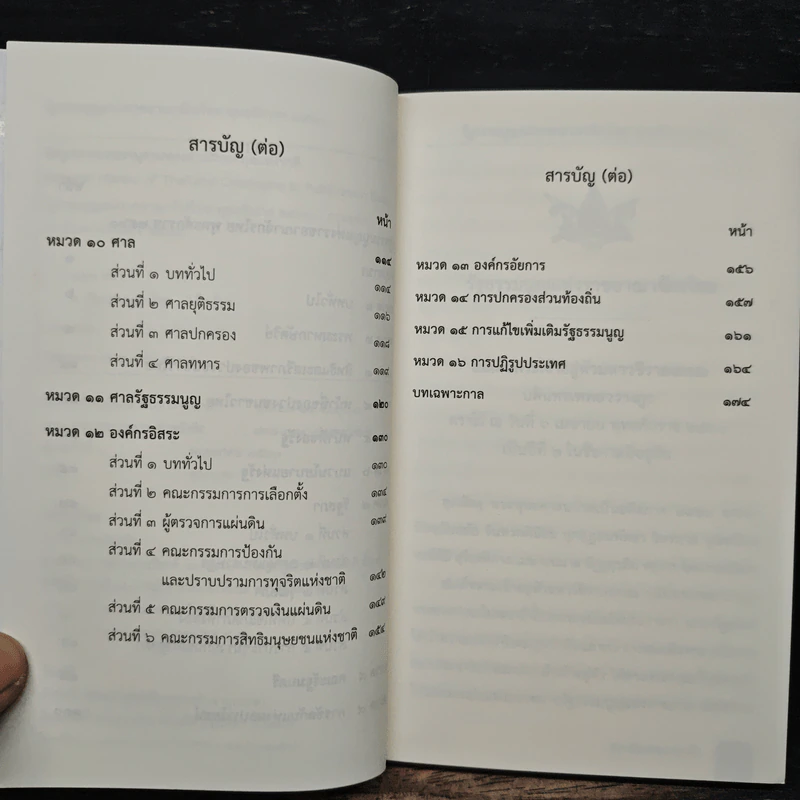 รัฐธรรมนูญแห่งราชอาณาจักรไทย พ.ศ.2560 - สถาบันพระปกเกล้า รูปที่ 7