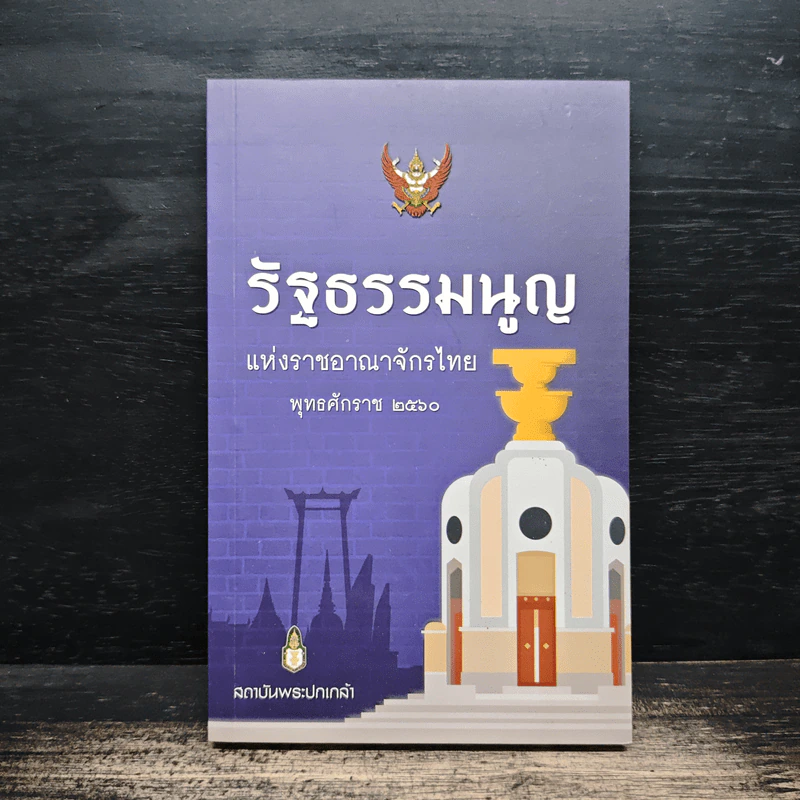 รัฐธรรมนูญแห่งราชอาณาจักรไทย พ.ศ.2560 - สถาบันพระปกเกล้า รูปที่ 1