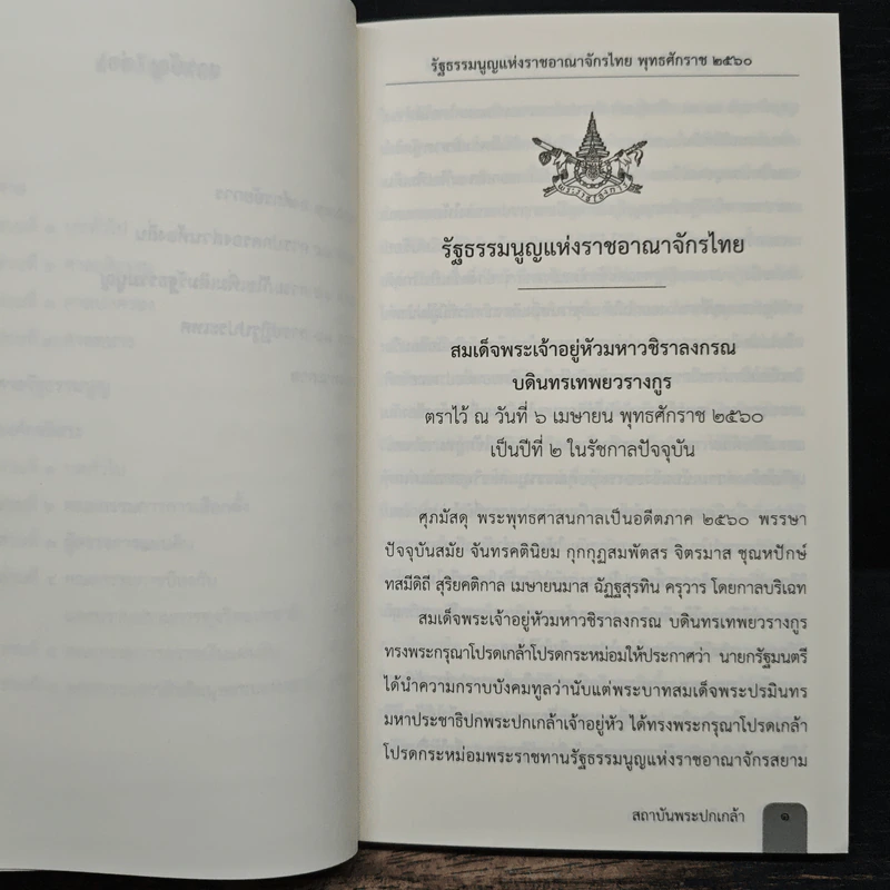 รัฐธรรมนูญแห่งราชอาณาจักรไทย พ.ศ.2560 - สถาบันพระปกเกล้า รูปที่ 8