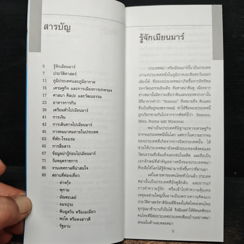 เมียนมาร์ คู่มือนักเดินทางฉบับพกพา รูปที่ 7