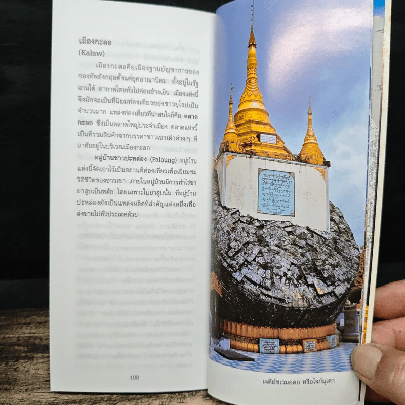 เมียนมาร์ คู่มือนักเดินทางฉบับพกพา รูปที่ 9