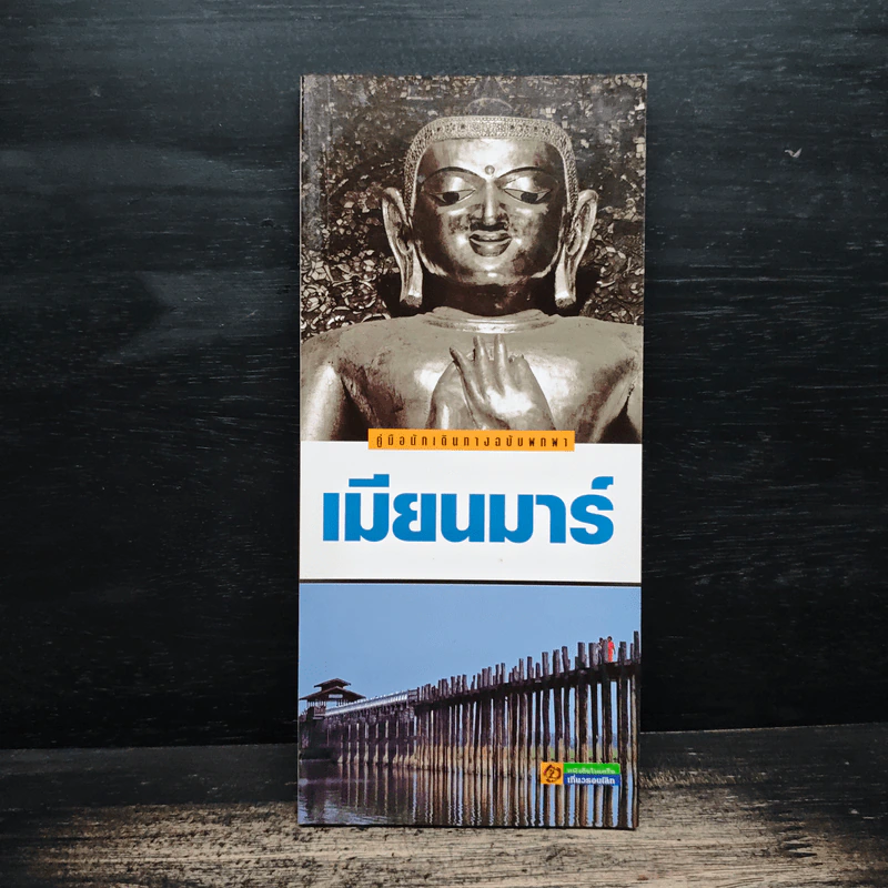 เมียนมาร์ คู่มือนักเดินทางฉบับพกพา รูปที่ 1