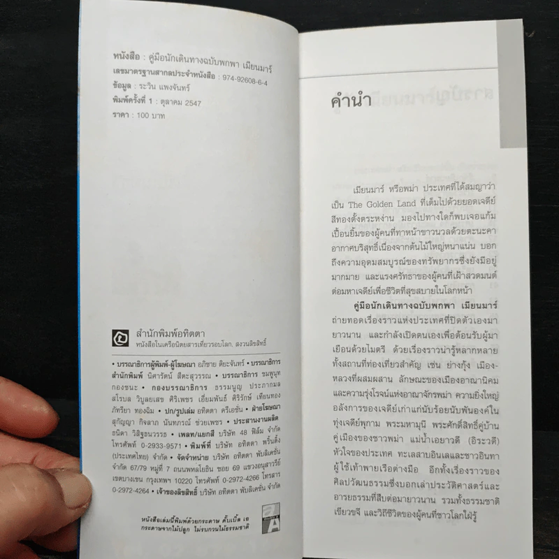 เมียนมาร์ คู่มือนักเดินทางฉบับพกพา รูปที่ 6