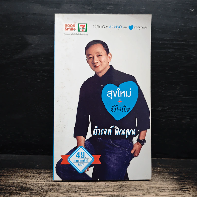 สุขใหม่ + หัวใจเดิม - ดำรงค์ พิณคุณ รูปที่ 1