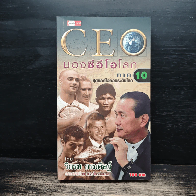 CEO มองซีอีโอโลก ภาค 10 - วิกรม กรมดิษฐ์ รูปที่ 1