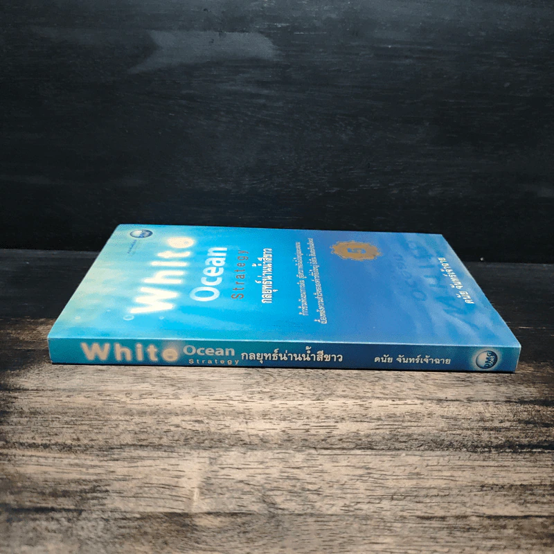 White Ocean Strategy กลยุทธ์น่านน้ำสีขาว - ดนัย จันทร์เจ้าฉาย รูปที่ 3