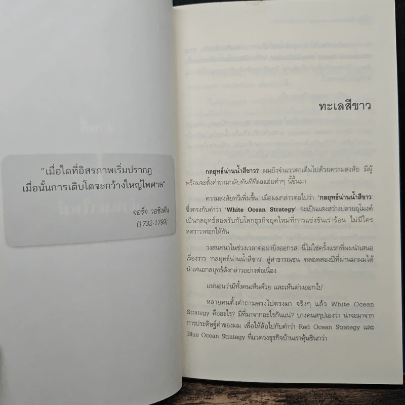 White Ocean Strategy กลยุทธ์น่านน้ำสีขาว - ดนัย จันทร์เจ้าฉาย รูปที่ 9