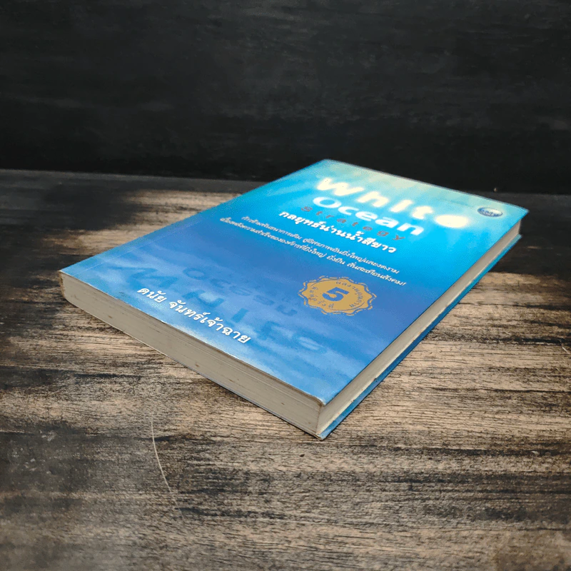 White Ocean Strategy กลยุทธ์น่านน้ำสีขาว - ดนัย จันทร์เจ้าฉาย รูปที่ 4