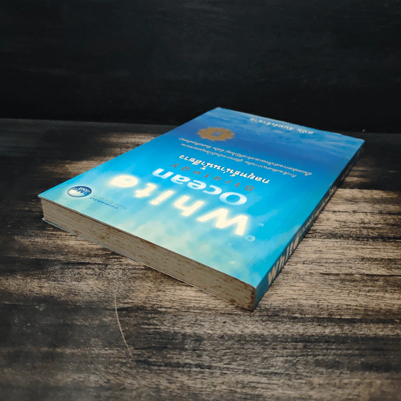 White Ocean Strategy กลยุทธ์น่านน้ำสีขาว - ดนัย จันทร์เจ้าฉาย รูปที่ 5