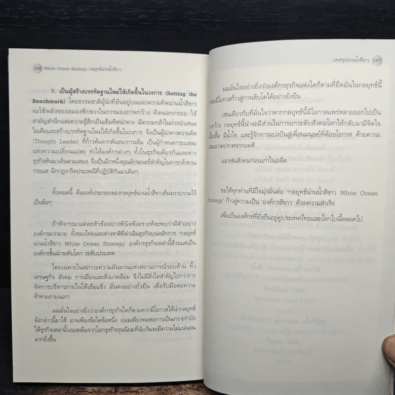 White Ocean Strategy กลยุทธ์น่านน้ำสีขาว - ดนัย จันทร์เจ้าฉาย รูปที่ 10