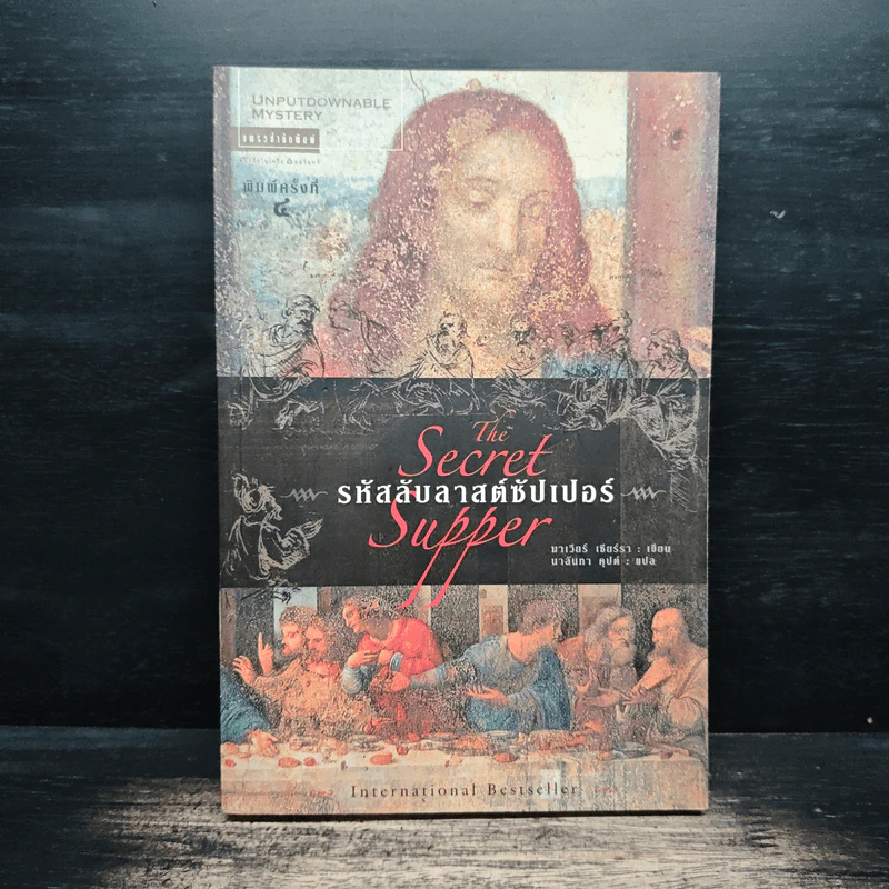 รหัสลับลาสต์ซัปเปอร์ The Secret Supper - ฆาเวียร์ เซียร์รา(Javier Sierra) รูปที่ 1