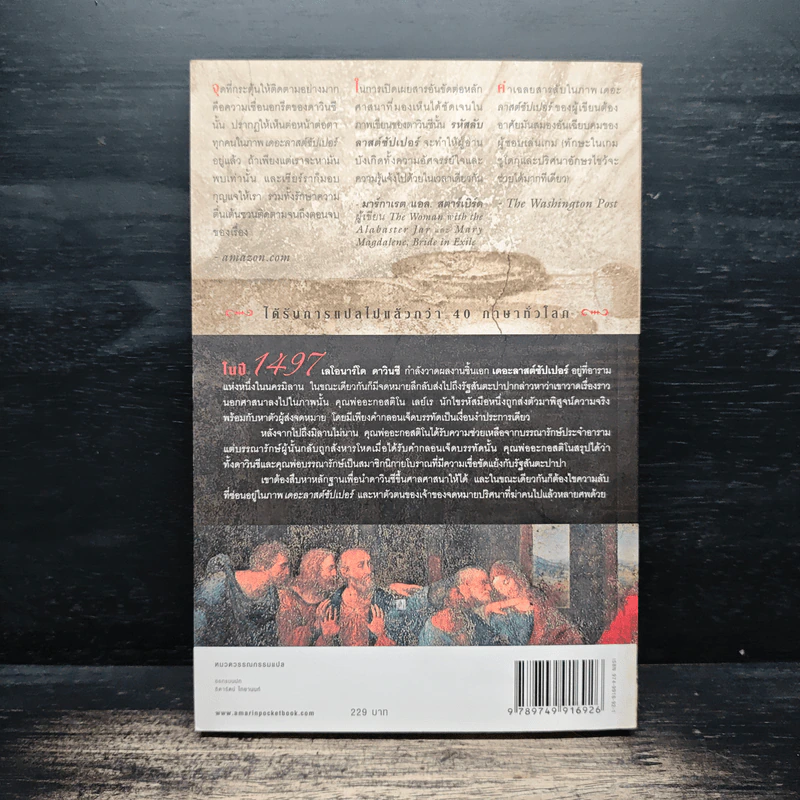 รหัสลับลาสต์ซัปเปอร์ The Secret Supper - ฆาเวียร์ เซียร์รา(Javier Sierra) รูปที่ 2
