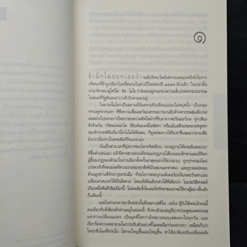 รหัสลับลาสต์ซัปเปอร์ The Secret Supper - ฆาเวียร์ เซียร์รา(Javier Sierra) รูปที่ 7
