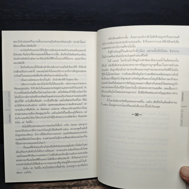 รหัสลับลาสต์ซัปเปอร์ The Secret Supper - ฆาเวียร์ เซียร์รา(Javier Sierra) รูปที่ 8