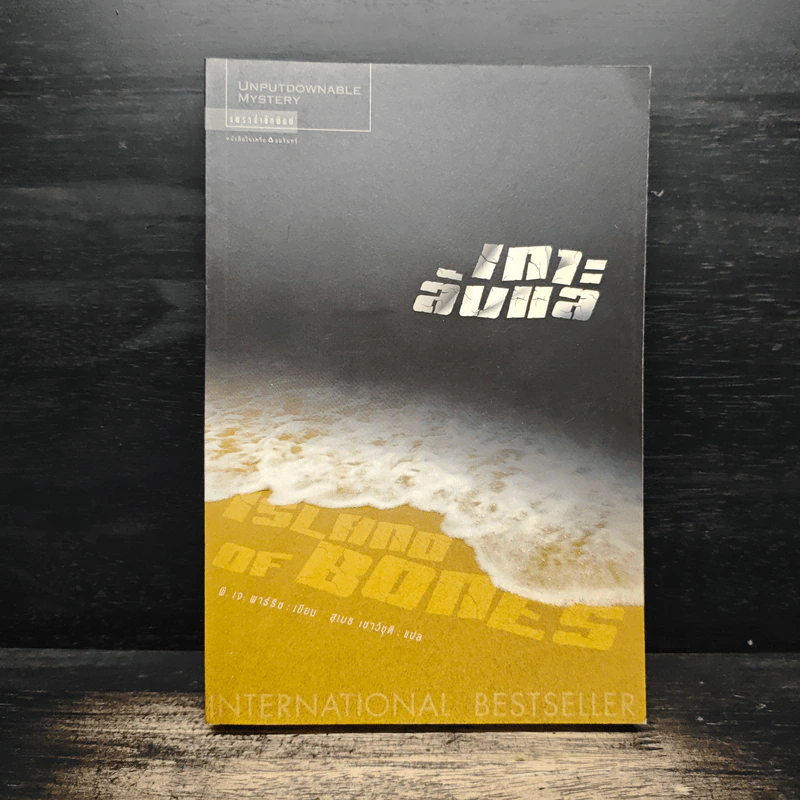 เกาะลับแล Island Bones - พี.เจ.พาร์ริช รูปที่ 1