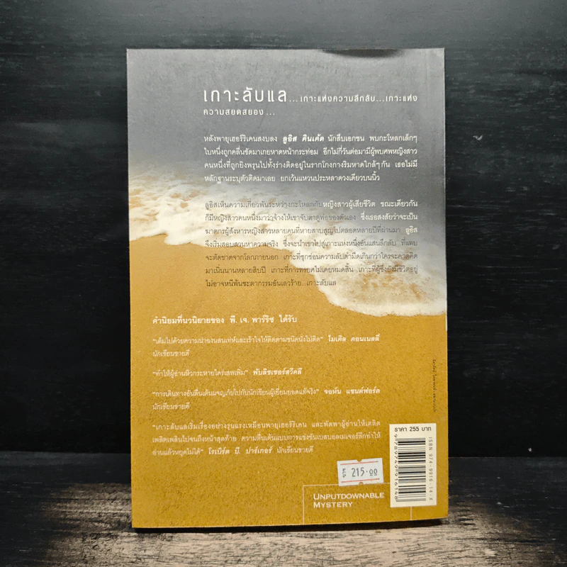 เกาะลับแล Island Bones - พี.เจ.พาร์ริช รูปที่ 2