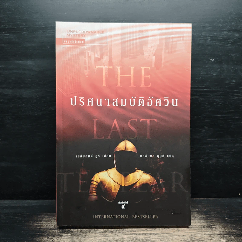 ปริศนาสมบัติอัศวิน The Last Templar - Raymond Khoury รูปที่ 1