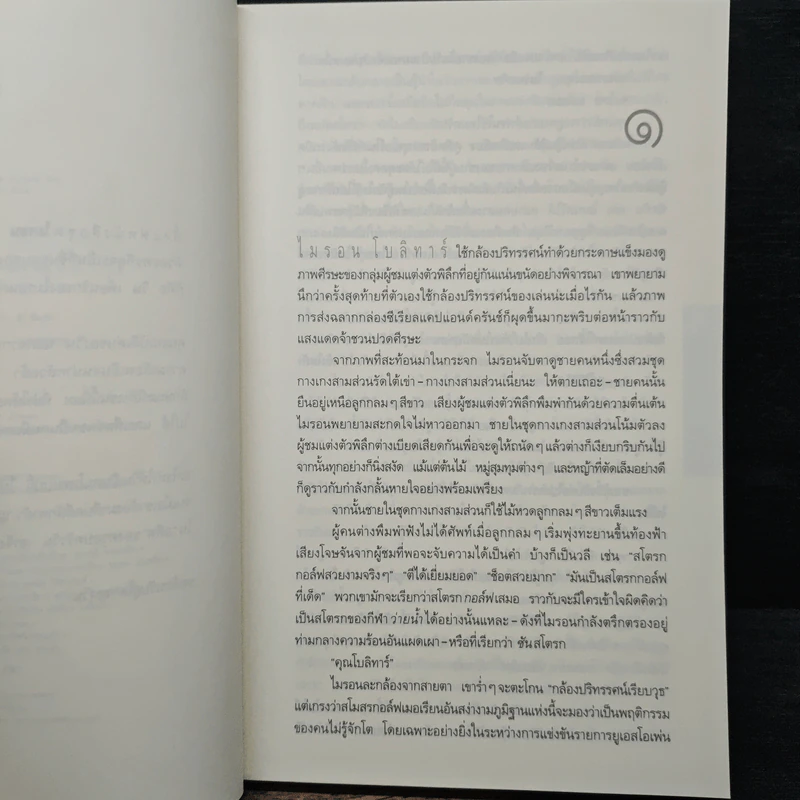 แค้น Back Spin - ฮาร์ลาน โคเบน รูปที่ 7