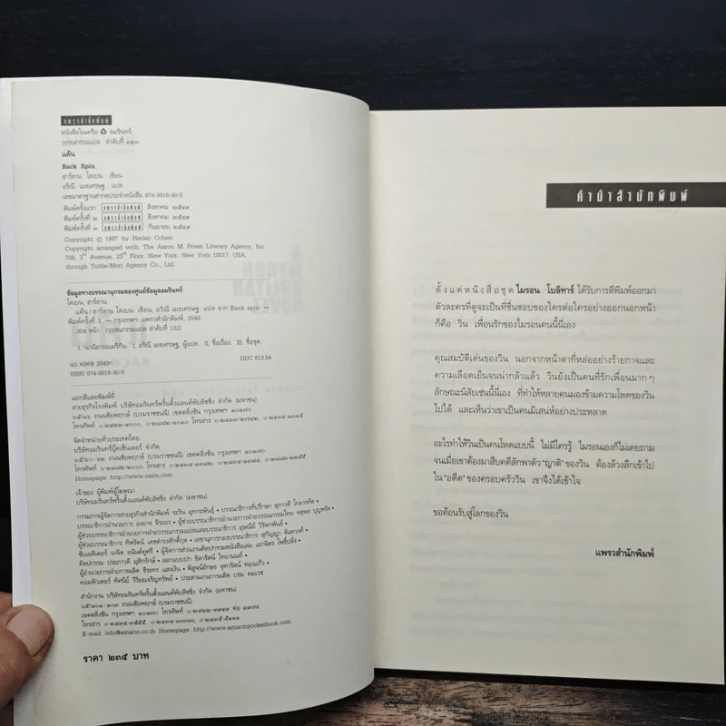 แค้น Back Spin - ฮาร์ลาน โคเบน รูปที่ 6