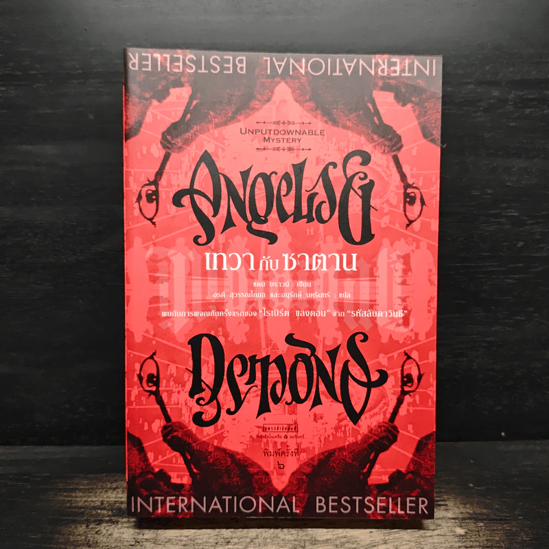 Angels & Demons เทวากับซาตาน - แดน บราวน์ รูปที่ 1