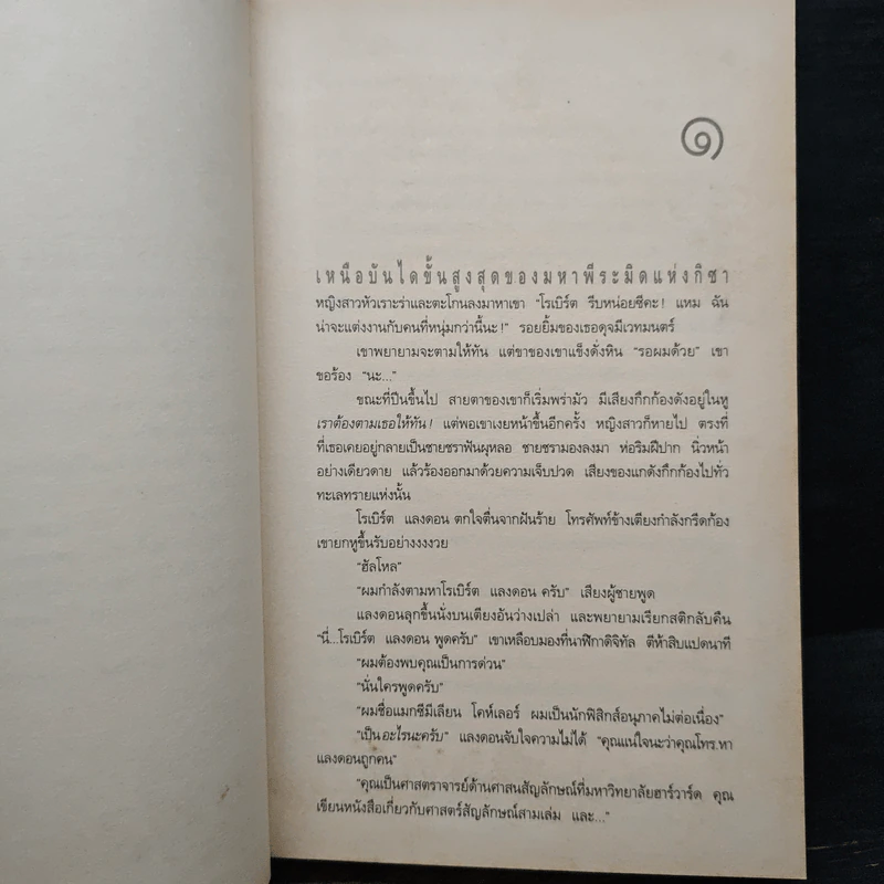 Angels & Demons เทวากับซาตาน - แดน บราวน์ รูปที่ 7