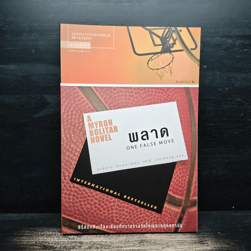 พลาด One False Move - ฮาร์ลาน โคเบน (Harlan Coben) รูปที่ 1