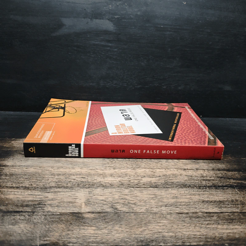 พลาด One False Move - ฮาร์ลาน โคเบน (Harlan Coben) รูปที่ 3