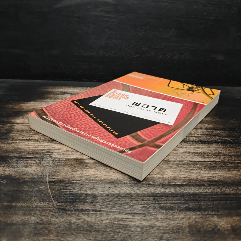 พลาด One False Move - ฮาร์ลาน โคเบน (Harlan Coben) รูปที่ 4