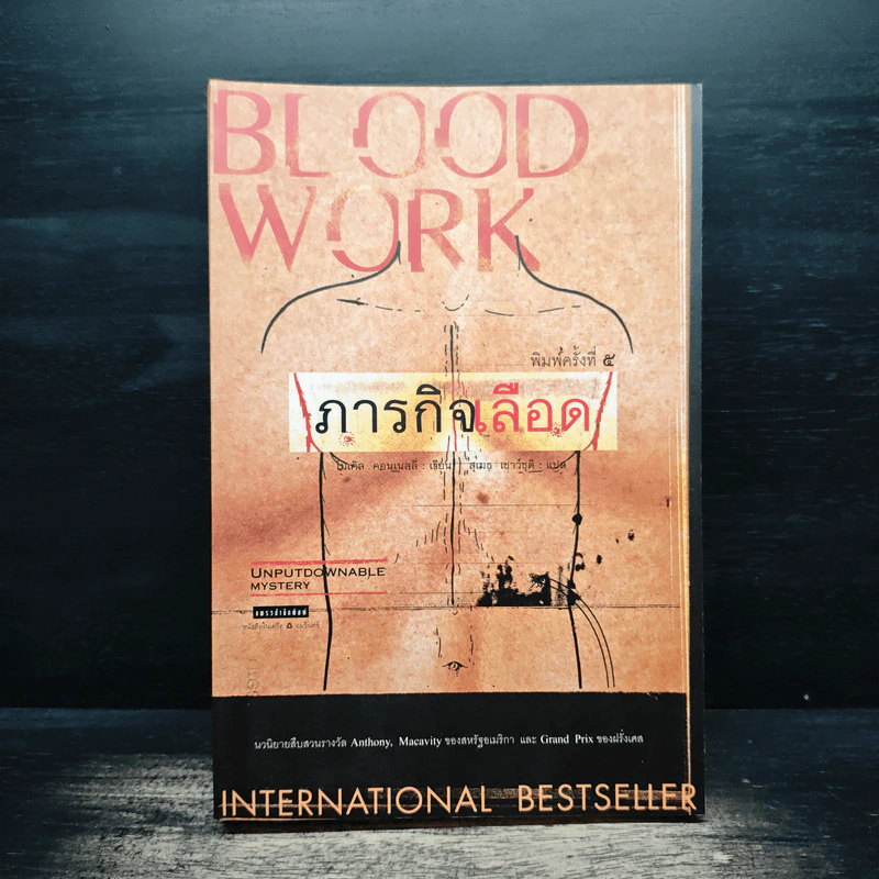 ภารกิจเลือด Blood Work - ไมเคิล คอนเนลลี่ รูปที่ 1