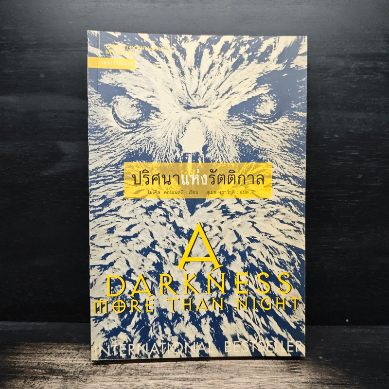 ปริศนาแห่งรัตติกาล A Darkness More Than Night - ไมเคิล คอนเนลลี่ รูปที่ 1