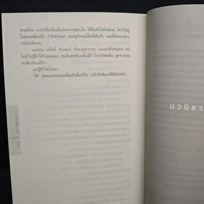 ไม่รู้ The Innocent - ฮาร์ลาน โคเบน, มณฑารัตน์ ทรงเผ่า รูปที่ 8