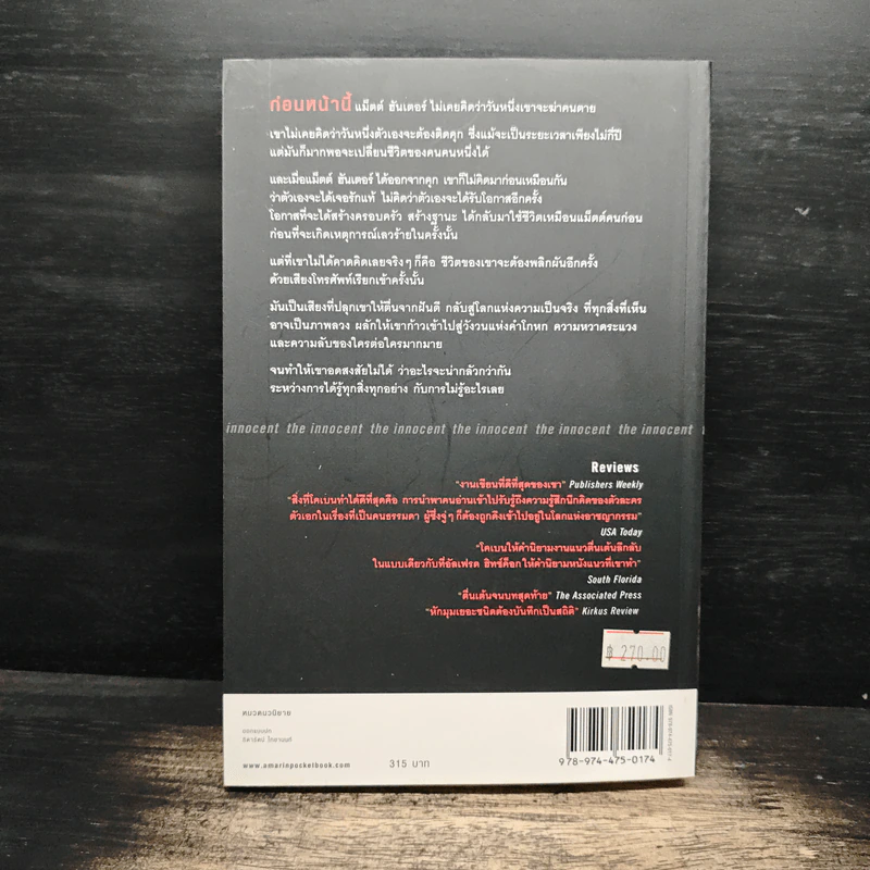 ไม่รู้ The Innocent - ฮาร์ลาน โคเบน, มณฑารัตน์ ทรงเผ่า รูปที่ 2
