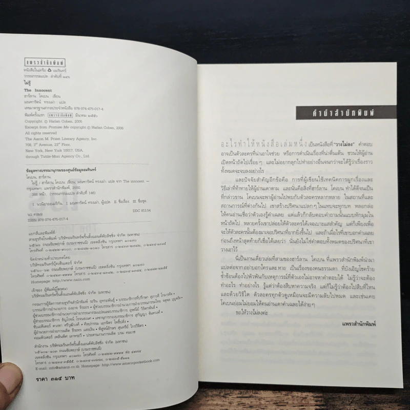 ไม่รู้ The Innocent - ฮาร์ลาน โคเบน, มณฑารัตน์ ทรงเผ่า รูปที่ 6
