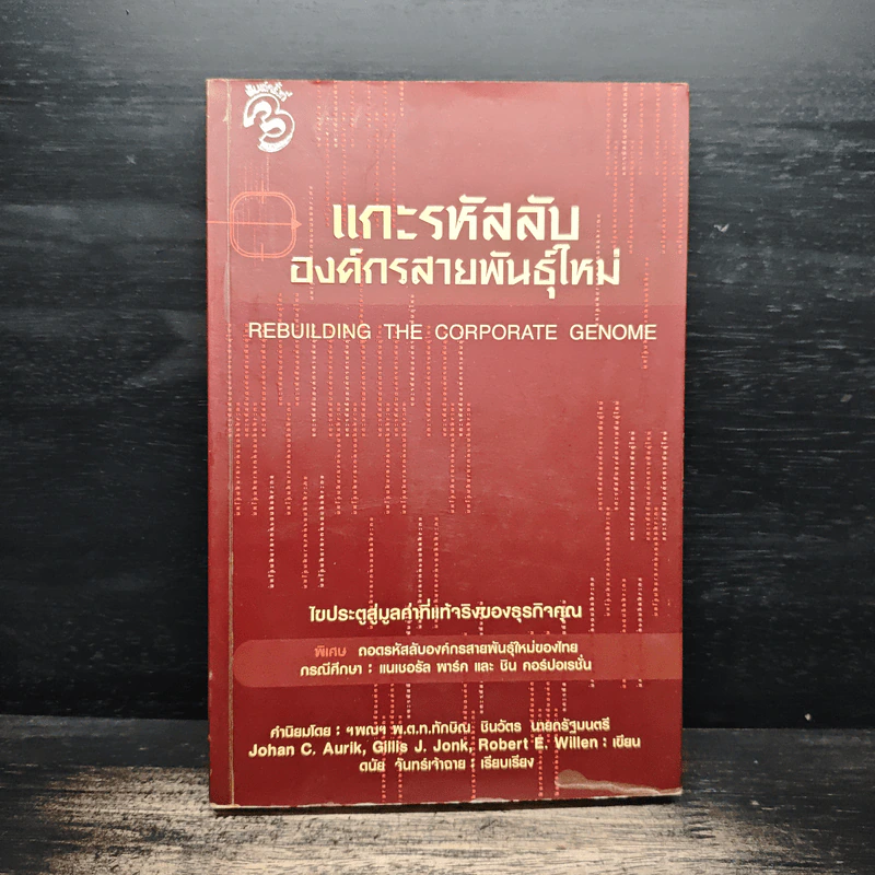 แกะรหัสลับองค์กรสายพันธุ์ใหม่ - Johan C. Aurik รูปที่ 1