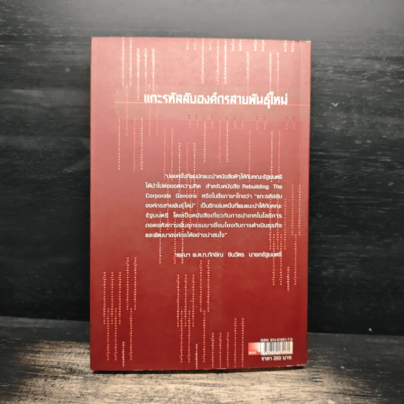 แกะรหัสลับองค์กรสายพันธุ์ใหม่ - Johan C. Aurik รูปที่ 2