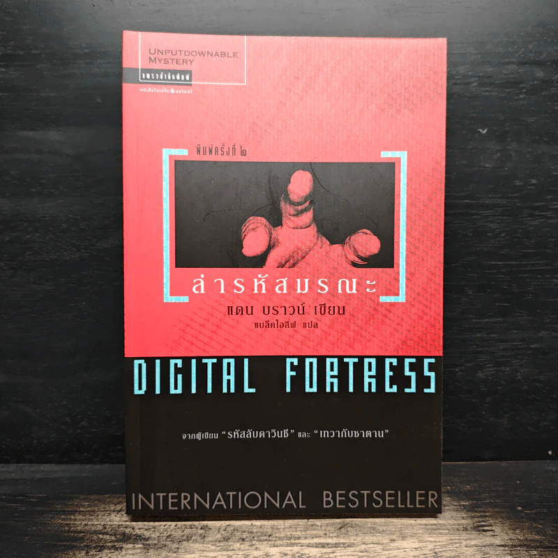 Digital Fortress ล่ารหัสมรณะ - แดน บราวน์ รูปที่ 1