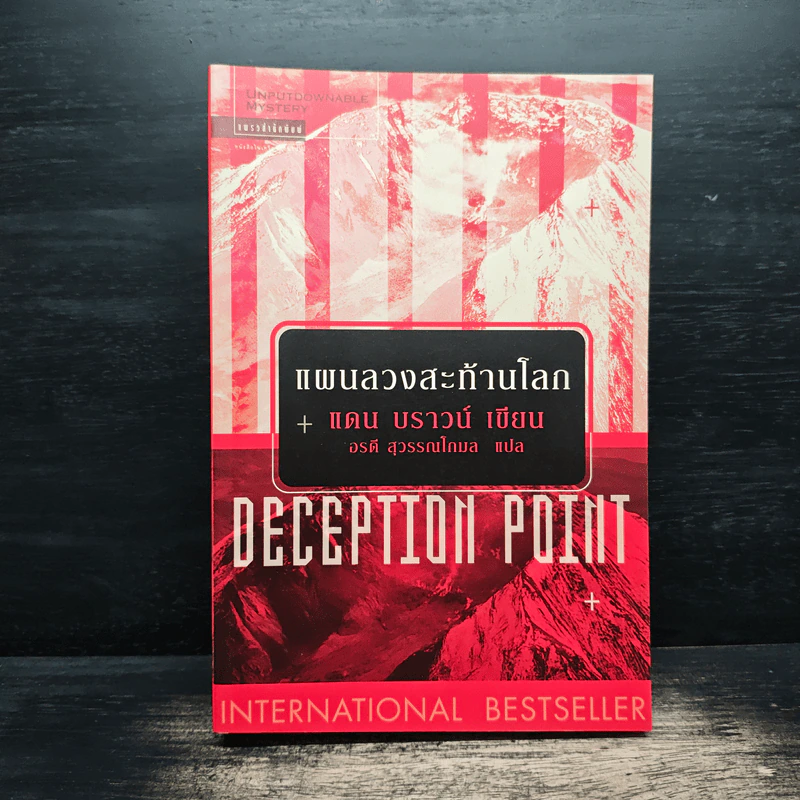 Deception Point แผนลวงสะท้านโลก - แดน บราวน์ รูปที่ 1
