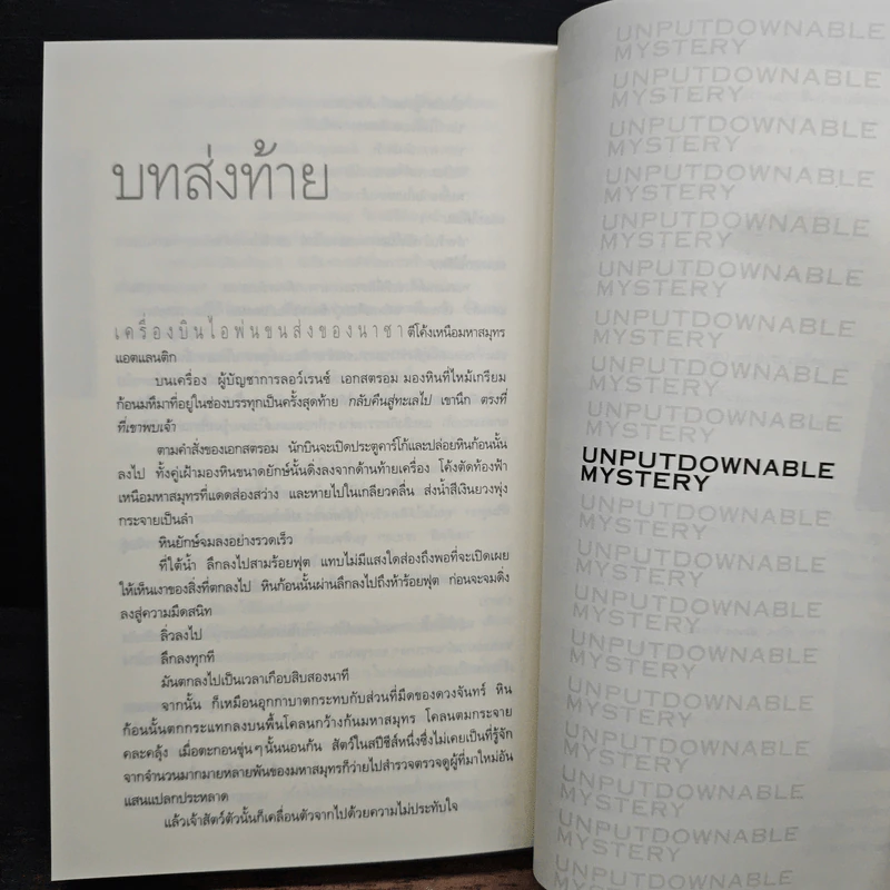 Deception Point แผนลวงสะท้านโลก - แดน บราวน์ รูปที่ 9