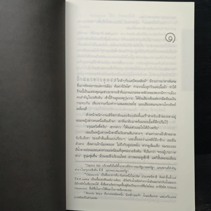 Deception Point แผนลวงสะท้านโลก - แดน บราวน์ รูปที่ 8