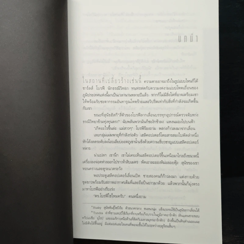 Deception Point แผนลวงสะท้านโลก - แดน บราวน์ รูปที่ 7